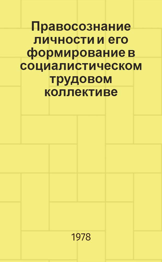 Правосознание личности и его формирование в социалистическом трудовом коллективе : Автореф. дис. на соиск. учен. степени канд. филос. наук : (09.00.01)