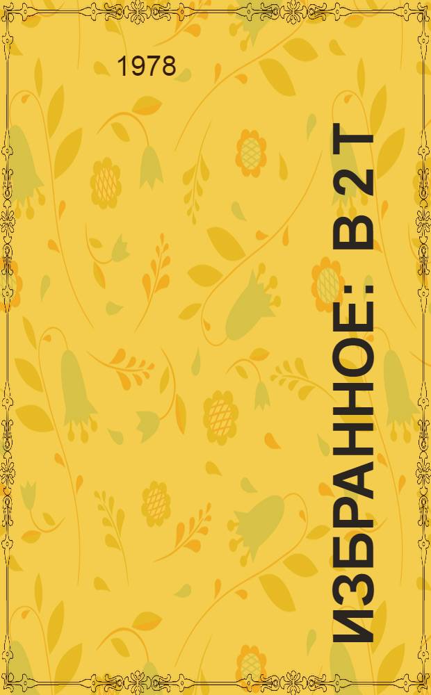 Избранное : В 2 т