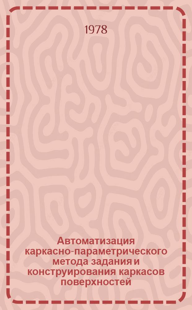 Автоматизация каркасно-параметрического метода задания и конструирования каркасов поверхностей : Автореф. дис. на соиск. учен. степ. канд. техн. наук : (05.01.01)