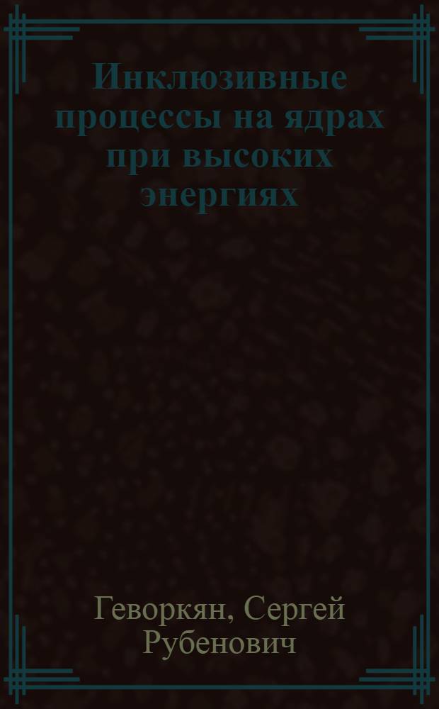 Инклюзивные процессы на ядрах при высоких энергиях