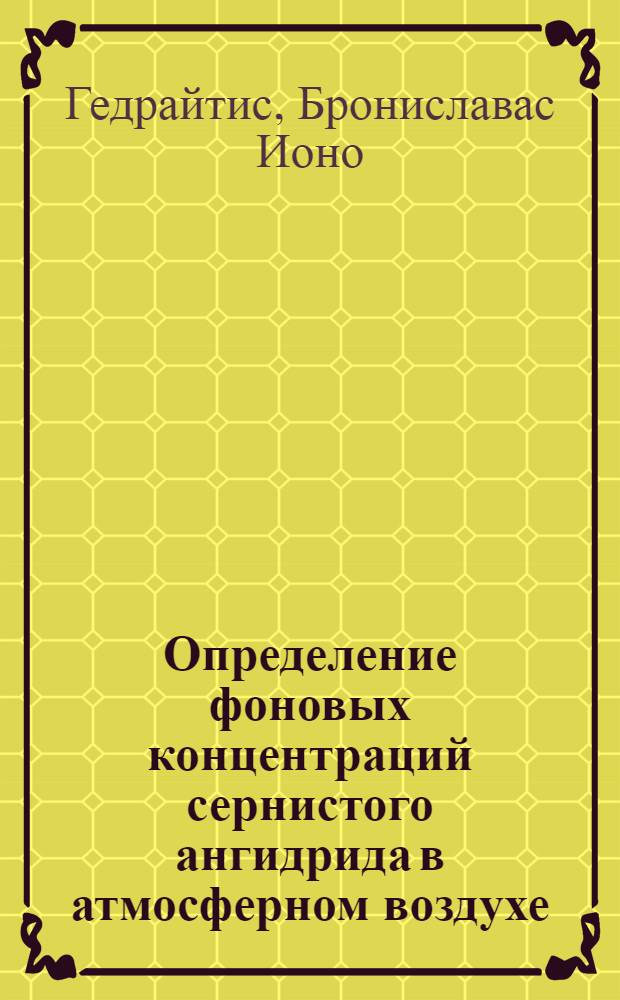 Определение фоновых концентраций сернистого ангидрида в атмосферном воздухе : Автореф. дис. на соиск. учен. степени канд. хим. наук : (02.00.02)