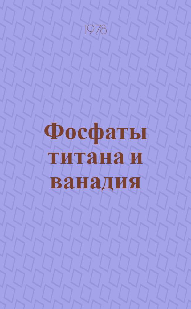 Фосфаты титана и ванадия : Автореф. дис. на соиск. учен. степ. канд. хим. наук : (02.00.01)