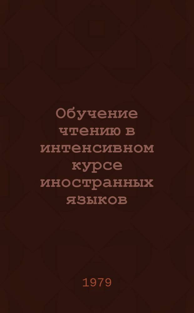 Обучение чтению в интенсивном курсе иностранных языков (английский язык) : Автореф. дис. на соиск. учен. степ. канд. пед. наук : (13.00.02)