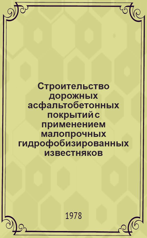 Строительство дорожных асфальтобетонных покрытий с применением малопрочных гидрофобизированных известняков : Автореф. дис. на соиск. учен. степ. канд. техн. наук : (05.23.14)