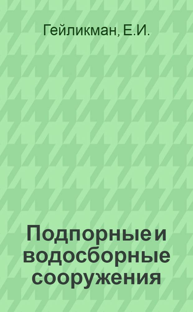 Подпорные и водосборные сооружения