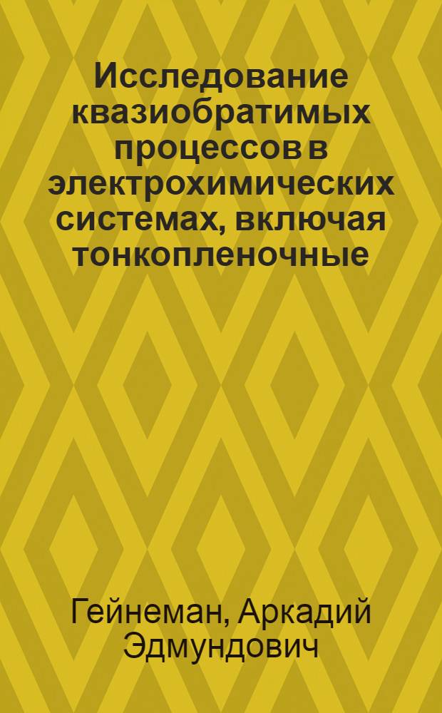 Исследование квазиобратимых процессов в электрохимических системах, включая тонкопленочные, и выяснение возможности их применения для физико-химических и аналитических целей : Автореф. дис. на соиск. учен. степени канд. хим. наук : (02.00.04)