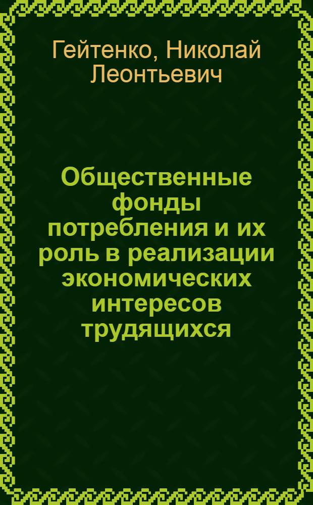Общественные фонды потребления и их роль в реализации экономических интересов трудящихся : Автореф. дис. на соиск. учен. степени канд. техн. наук : (08.00.01)