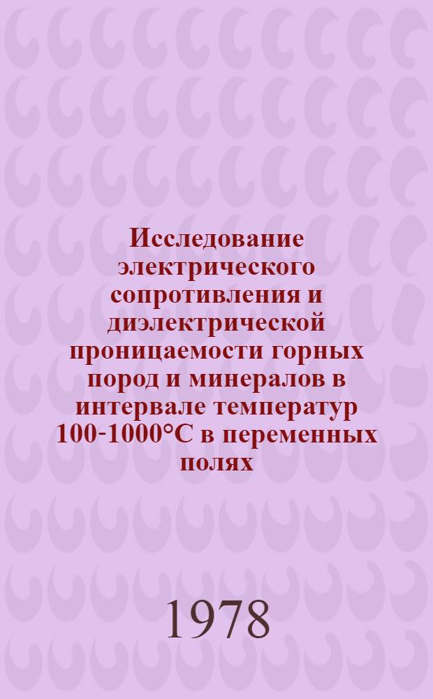 Исследование электрического сопротивления и диэлектрической проницаемости горных пород и минералов в интервале температур 100-1000°C в переменных полях : Автореф. дис. на соиск. учен. степени канд. физ.-мат. наук : (01.04.12)