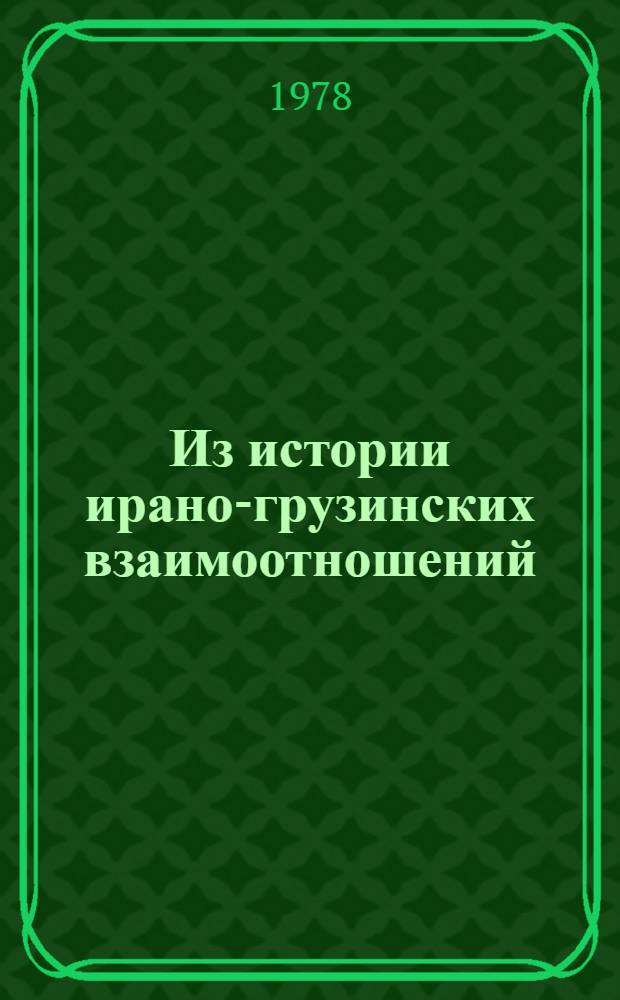 Из истории ирано-грузинских взаимоотношений : (30-ые годы XVII века) : Автореф. дис. на соиск. учен. степени канд. ист. наук : (07.00.03)