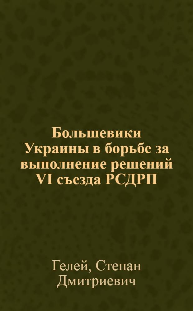Большевики Украины в борьбе за выполнение решений VI съезда РСДРП (б) (Авг.-дек. 1917 г.) : Автореф. дис. на соиск. учен. степ. канд. ист. наук : (07.00.01)