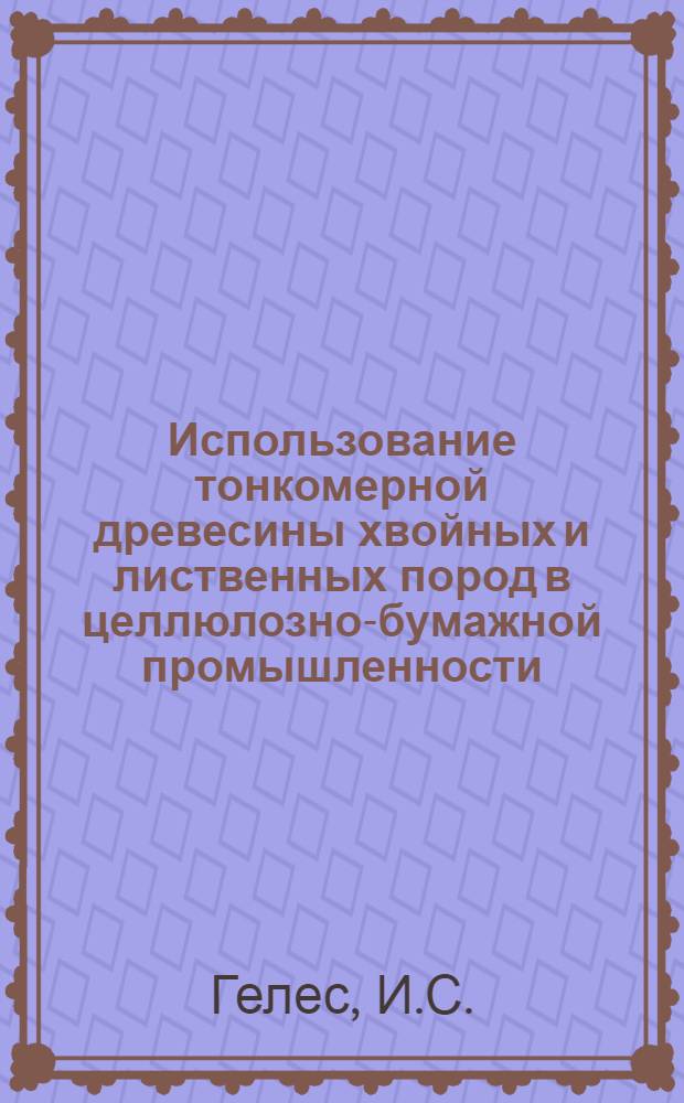 Использование тонкомерной древесины хвойных и лиственных пород в целлюлозно-бумажной промышленности