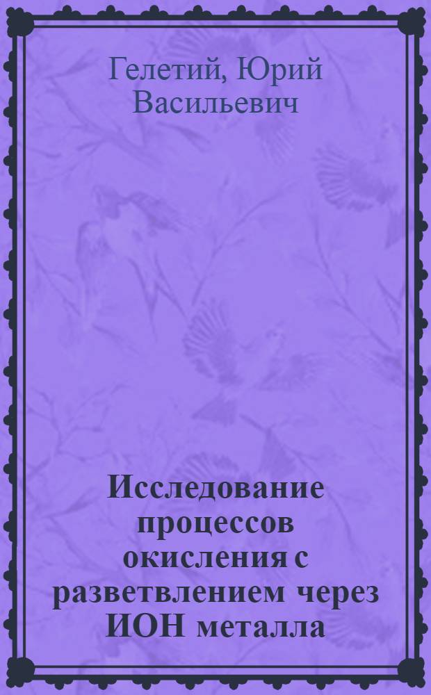 Исследование процессов окисления с разветвлением через ИОН металла : Автореф. дис. на соиск. учен. степ. канд. физ.-мат. наук : (01.04.17)