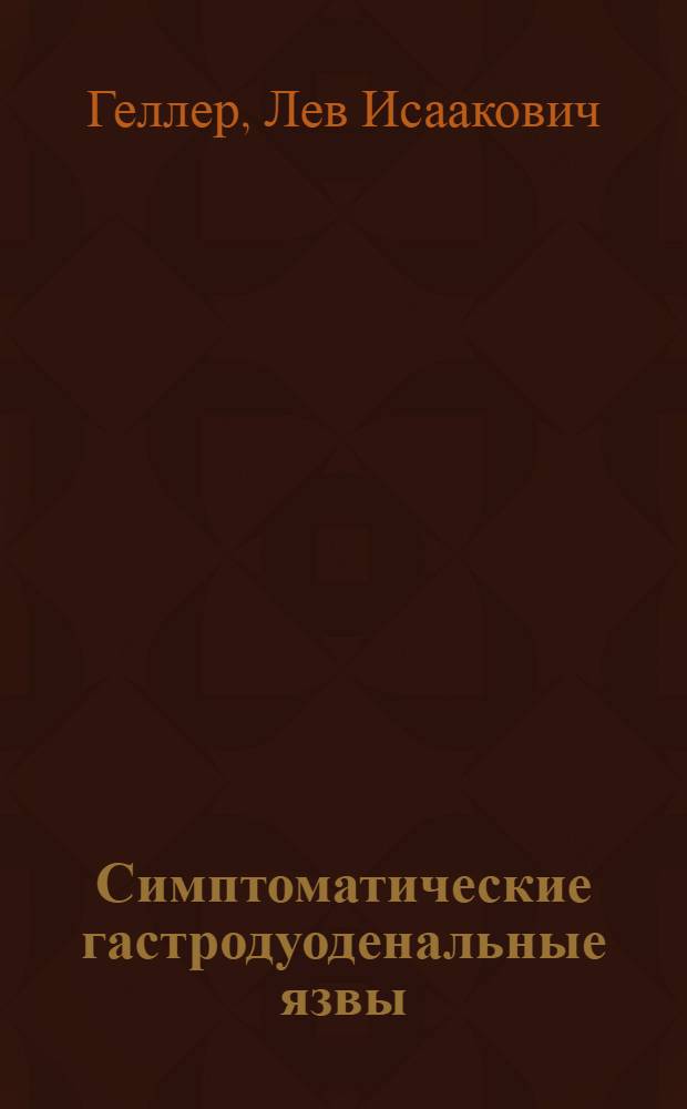 Симптоматические гастродуоденальные язвы