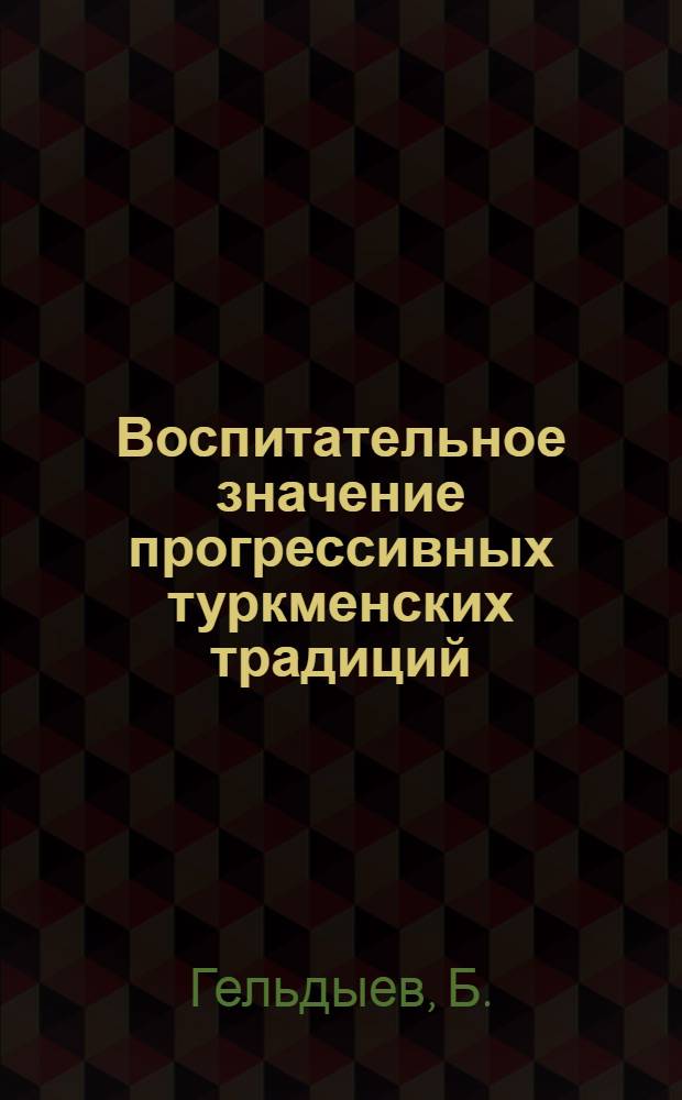 Воспитательное значение прогрессивных туркменских традиций