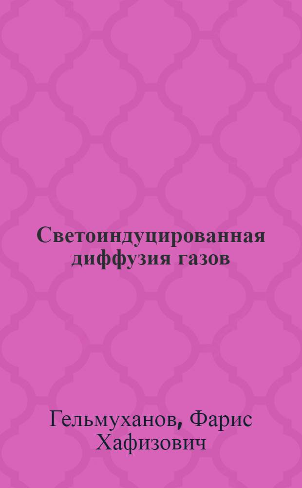 Светоиндуцированная диффузия газов