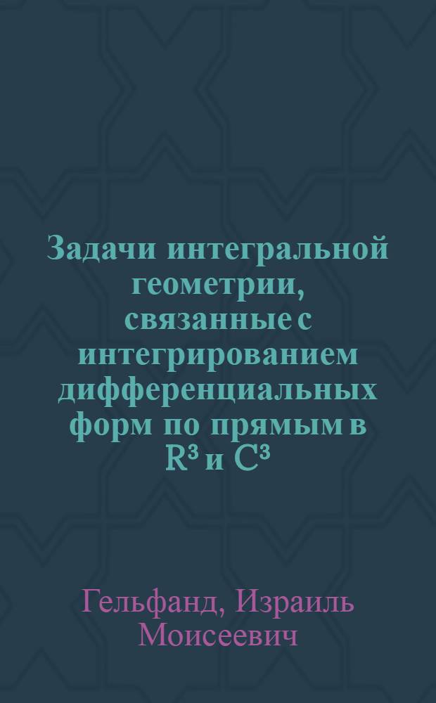 Задачи интегральной геометрии, связанные с интегрированием дифференциальных форм по прямым в R³ и C³