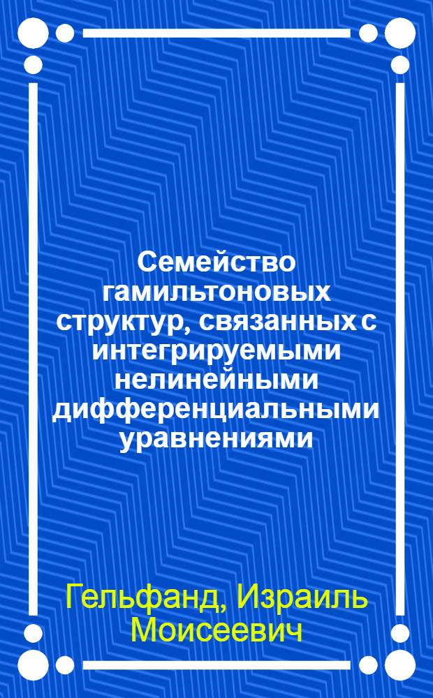 Семейство гамильтоновых структур, связанных с интегрируемыми нелинейными дифференциальными уравнениями