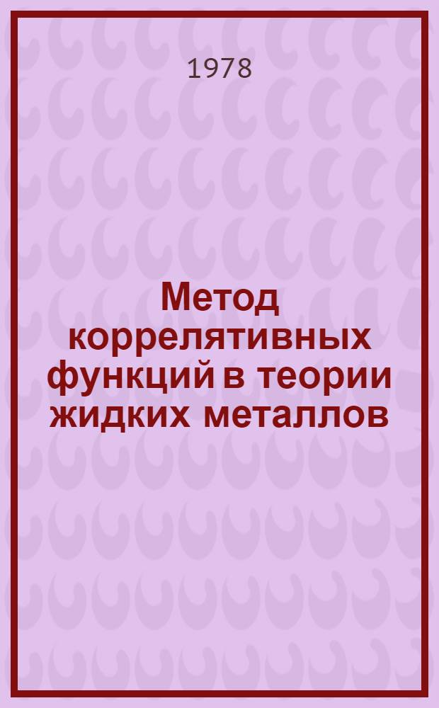 Метод коррелятивных функций в теории жидких металлов