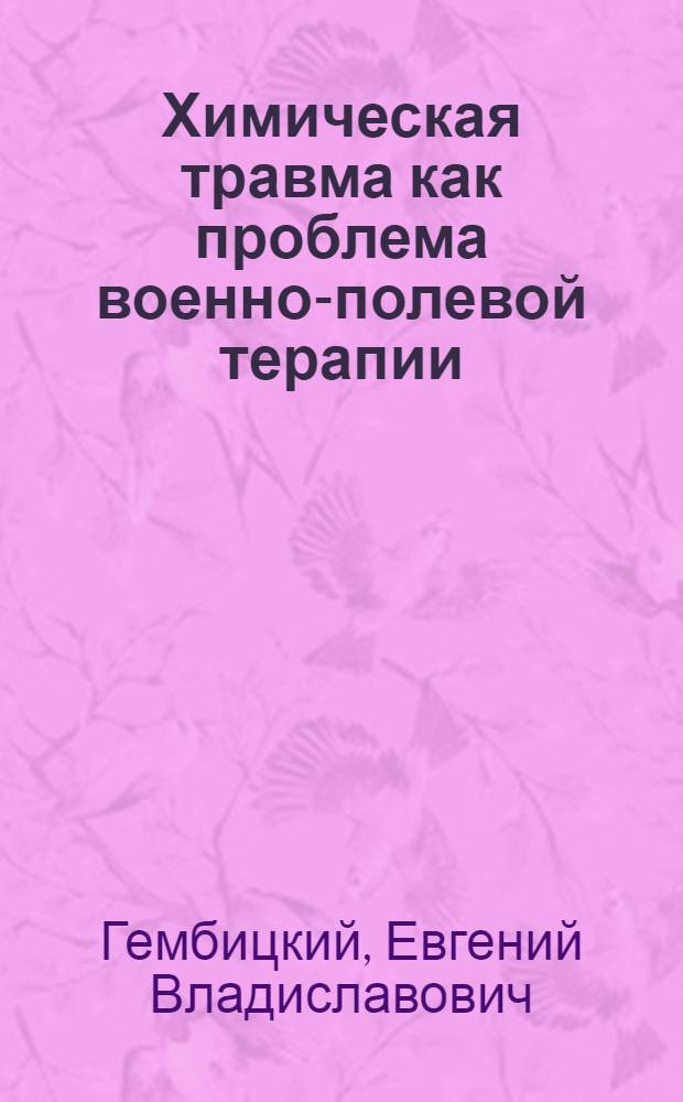 Химическая травма как проблема военно-полевой терапии : Актовая речь, 29 дек. 1977 г. в день 179-й годовщины акад