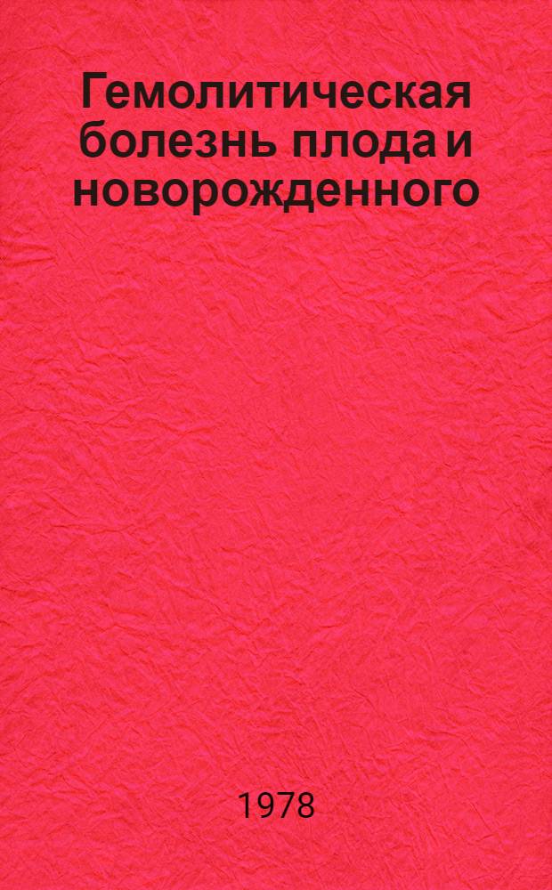Гемолитическая болезнь плода и новорожденного : Сб. статей