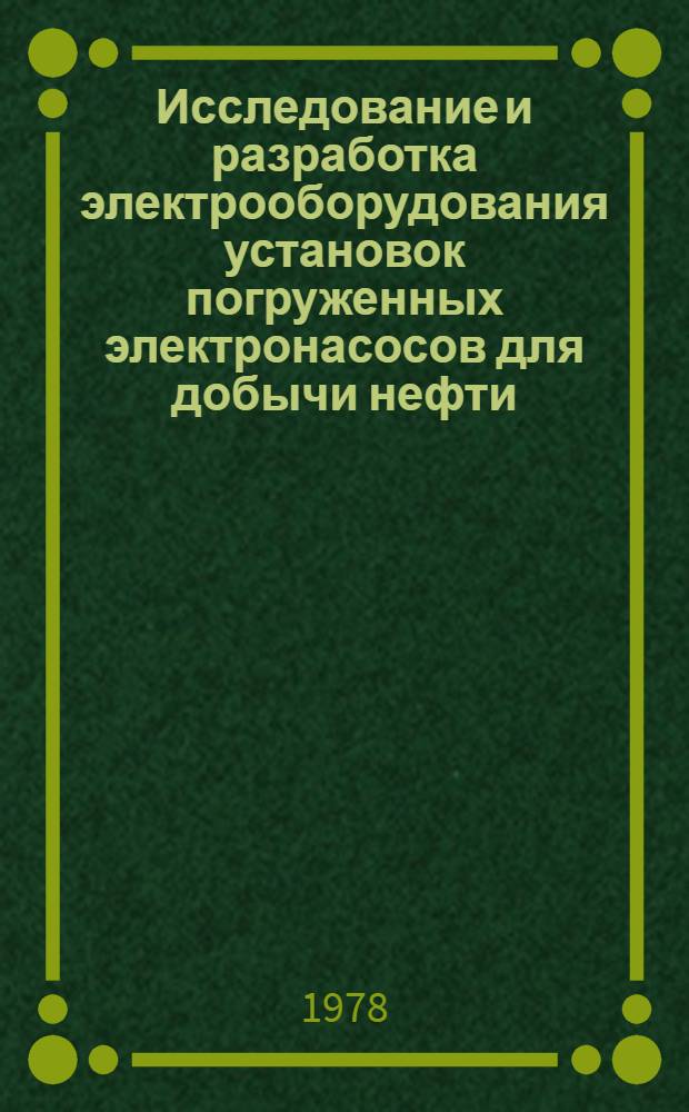 Исследование и разработка электрооборудования установок погруженных электронасосов для добычи нефти : Автореф. дис. на соиск. учен. степ. канд. техн. наук : (05.09.03)