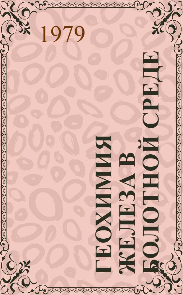 Геохимия железа в болотной среде : (На прим. торфяников Белоруссии) : Автореф. дис. на соиск. учен. степ. канд. геол.-минерал. наук : (04.00.02)