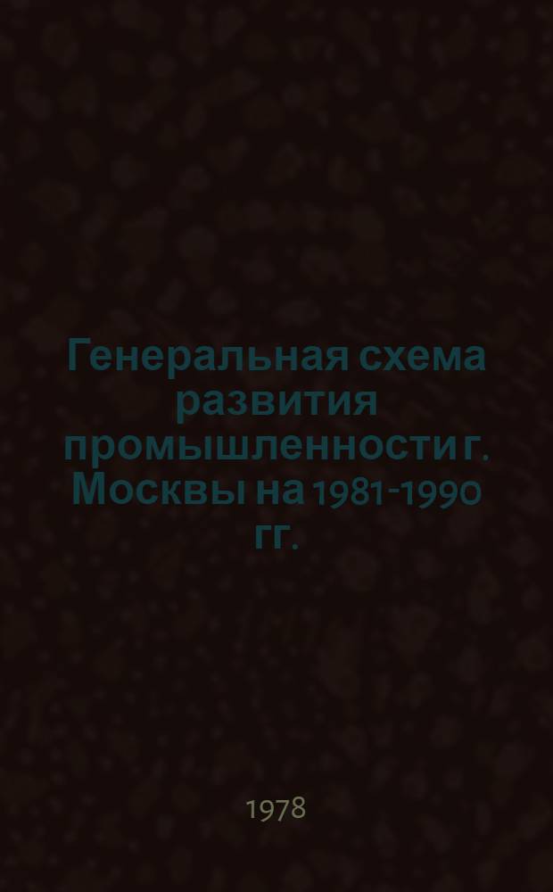 Генеральная схема развития промышленности г. Москвы на 1981-1990 гг. : Методика анализа техн. уровня машиностроит. пр-ва