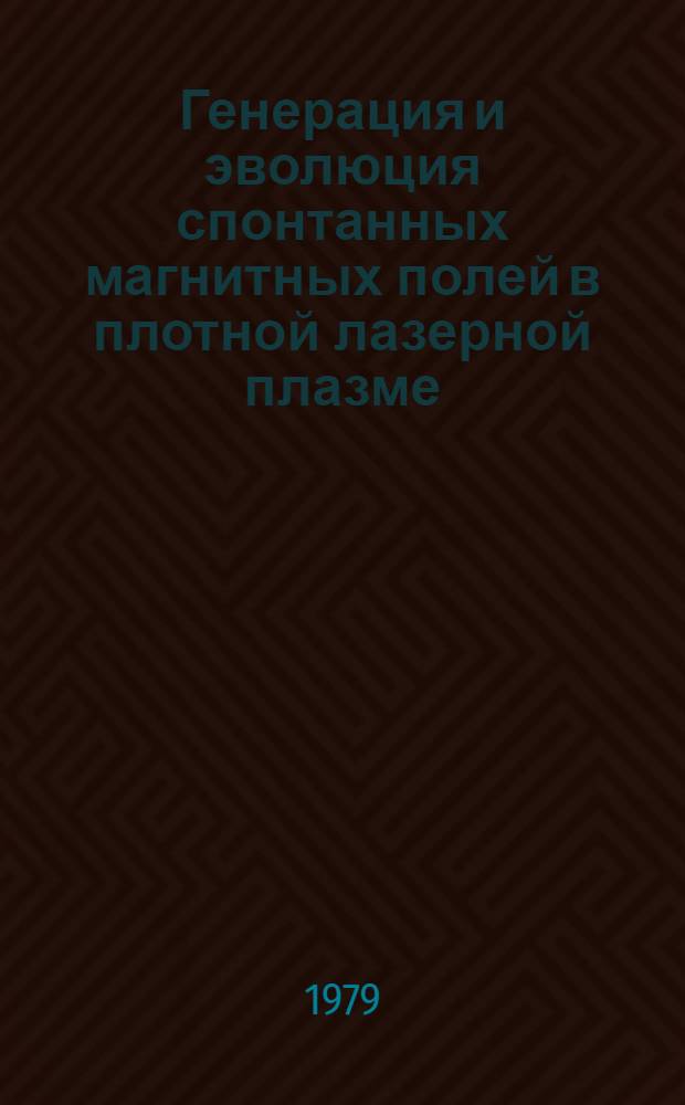 Генерация и эволюция спонтанных магнитных полей в плотной лазерной плазме