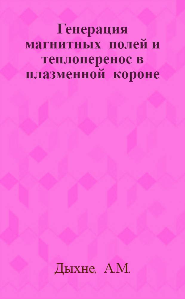 Генерация магнитных полей и теплоперенос в плазменной короне