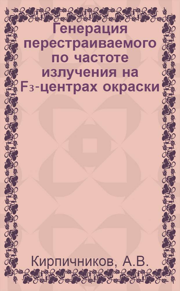 Генерация перестраиваемого по частоте излучения на F₃-центрах окраски