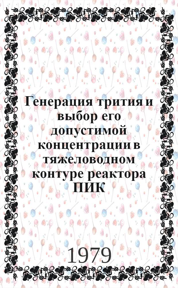 Генерация трития и выбор его допустимой концентрации в тяжеловодном контуре реактора ПИК