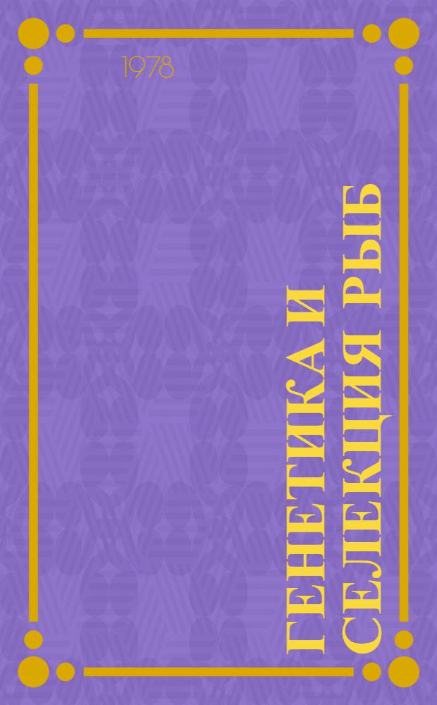 Генетика и селекция рыб : Сб. статей