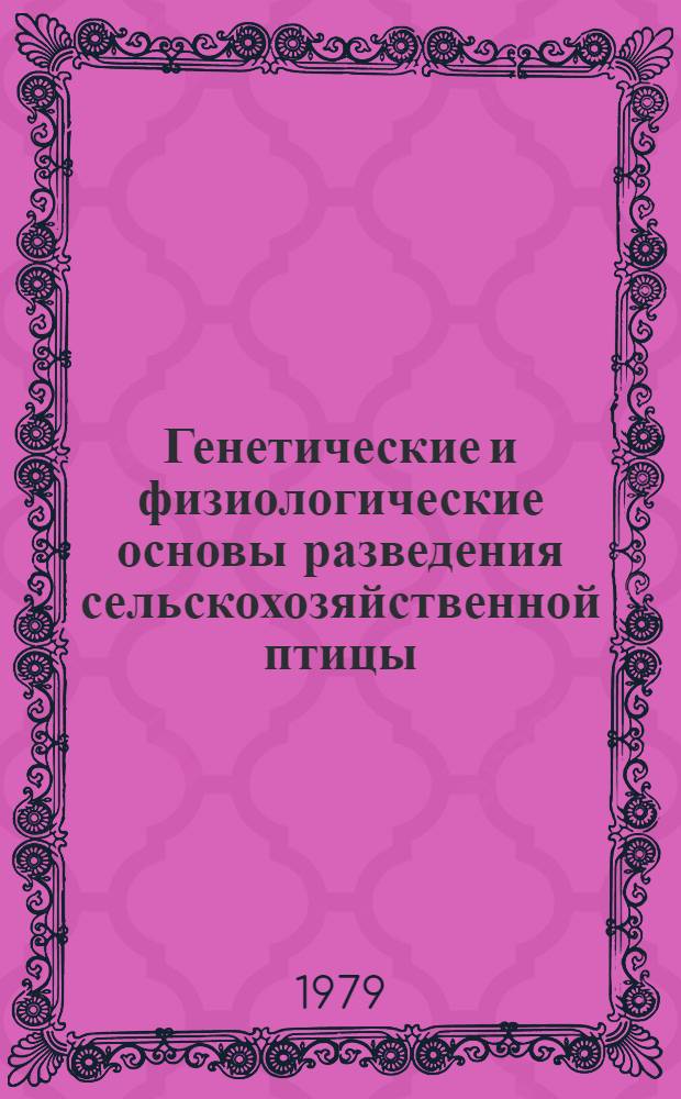 Генетические и физиологические основы разведения сельскохозяйственной птицы : Сб. статей