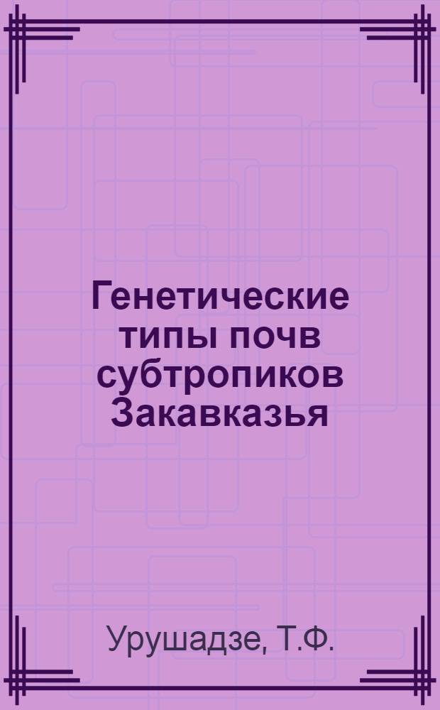 Генетические типы почв субтропиков Закавказья