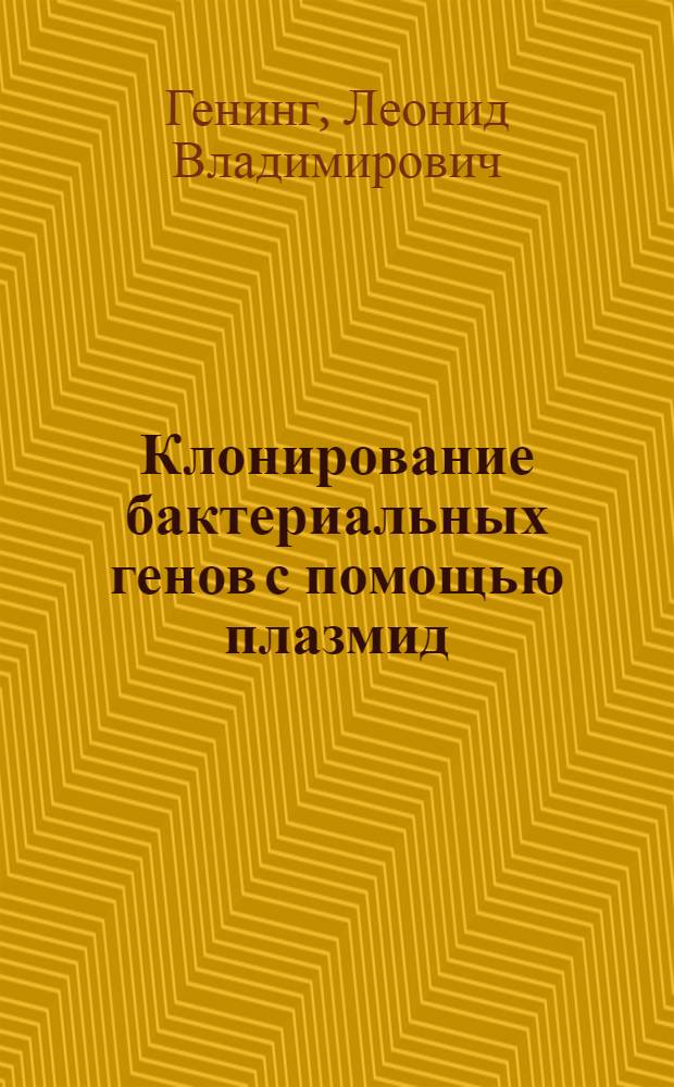 Клонирование бактериальных генов с помощью плазмид : Автореф. дис. на соиск. учен. степени канд. биол. наук : (03.00.03)