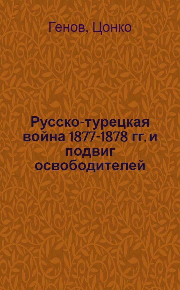 Русско-турецкая война 1877-1878 гг. и подвиг освободителей