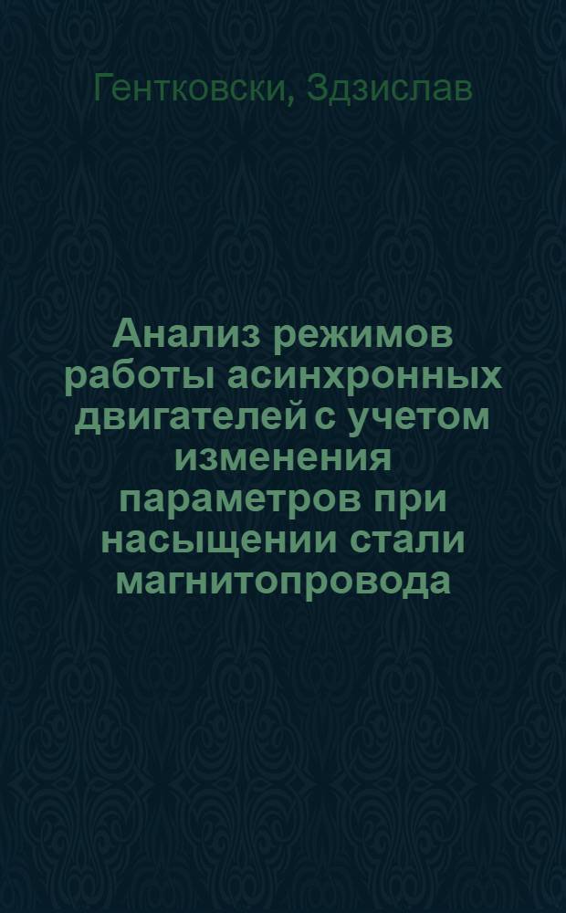 Анализ режимов работы асинхронных двигателей с учетом изменения параметров при насыщении стали магнитопровода : Автореф. дис. на соиск. учен. степ. канд. техн. наук : (05.09.01)