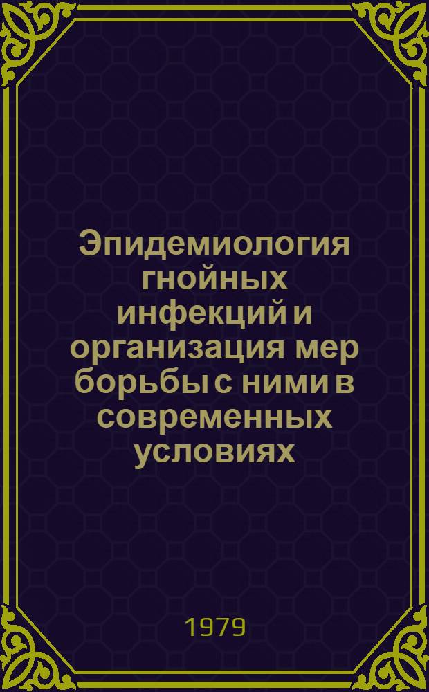 Эпидемиология гнойных инфекций и организация мер борьбы с ними в современных условиях : Автореф. дис. на соиск. учен. степ. д. м. н