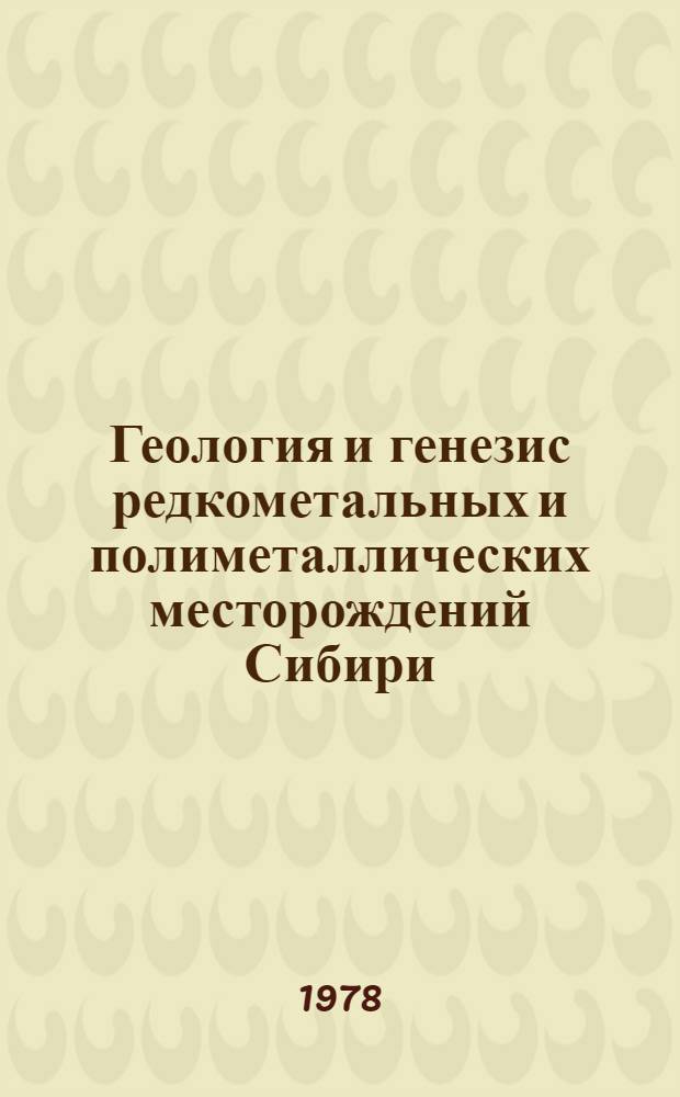 Геология и генезис редкометальных и полиметаллических месторождений Сибири : Сб. статей
