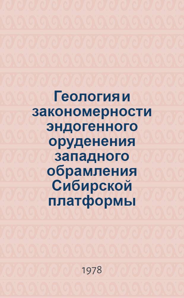 Геология и закономерности эндогенного оруденения западного обрамления Сибирской платформы : Сб. науч. тр