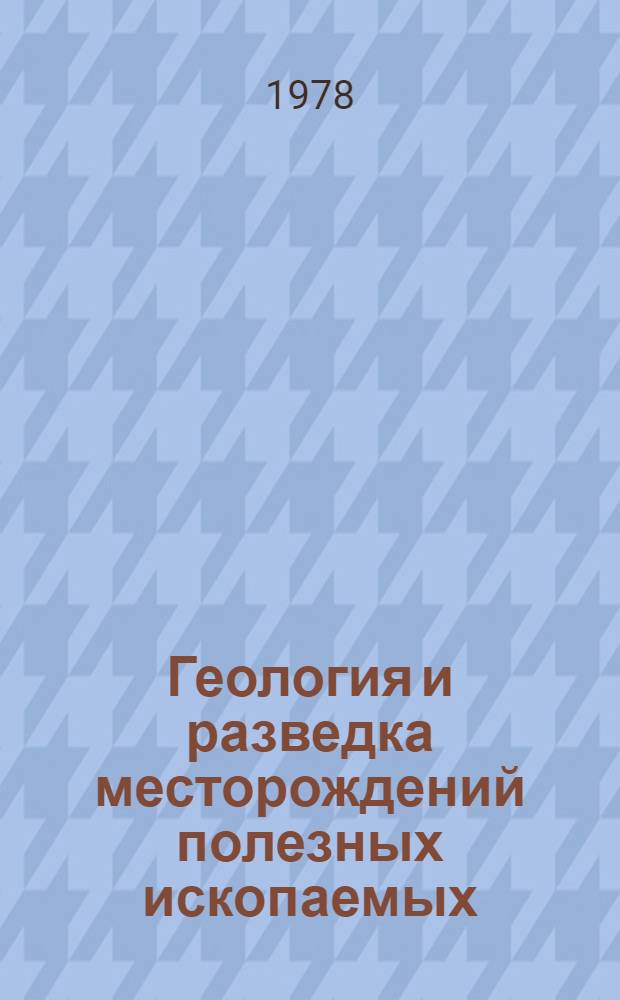 Геология и разведка месторождений полезных ископаемых : Сб. статей