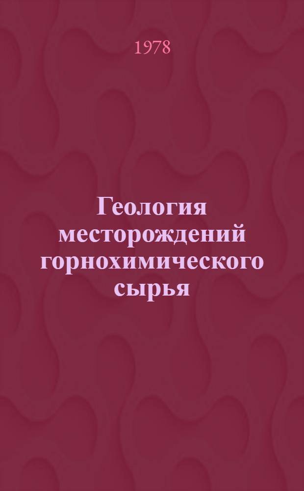Геология месторождений горнохимического сырья : Сб. статей