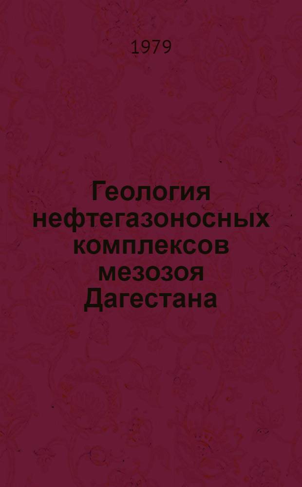 Геология нефтегазоносных комплексов мезозоя Дагестана : Сб. статей