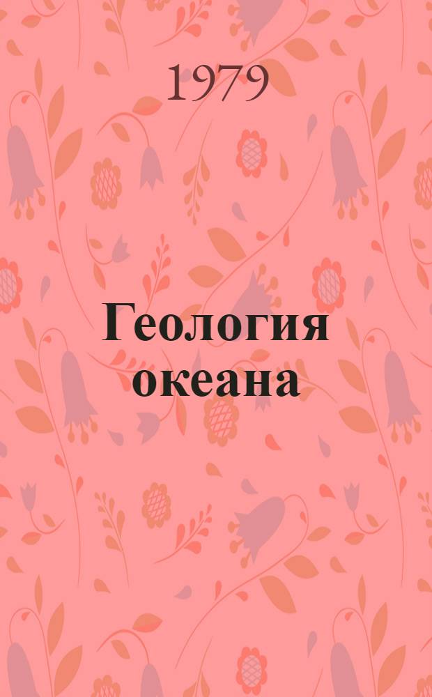 Геология океана : В 2 т.