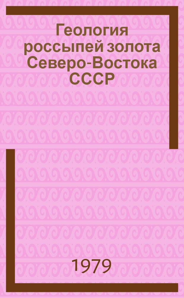 Геология россыпей золота Северо-Востока СССР