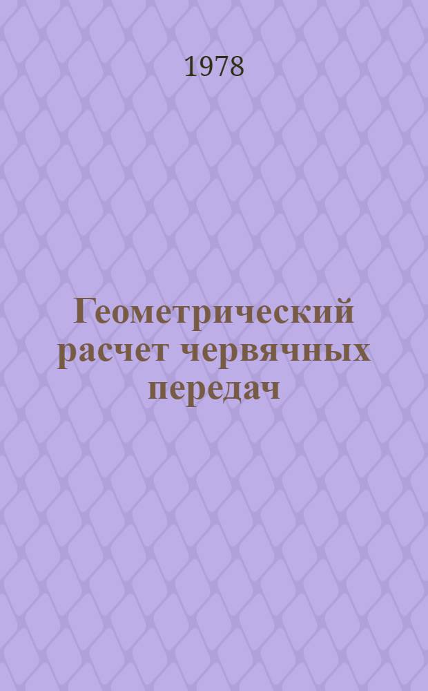Геометрический расчет червячных передач : Метод. указ. (РМ-12Г)