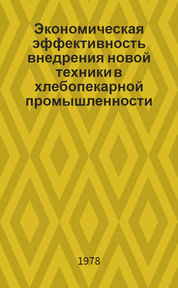 Экономическая эффективность внедрения новой техники в хлебопекарной промышленности : (На прим. хлебопекар. предприятий Львов. обл.) : Автореф. дис. на соиск. учен. степени канд. экон. наук : (08.00.05)