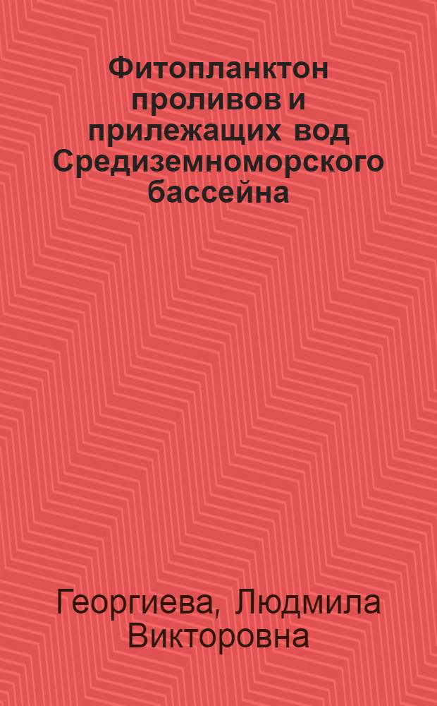 Фитопланктон проливов и прилежащих вод Средиземноморского бассейна : Автореф. дис. на соиск. учен. степ. к. б. н