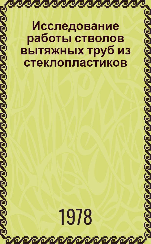 Исследование работы стволов вытяжных труб из стеклопластиков : Автореф. дис. на соиск. учен. степ. канд. техн. наук : (05.23.01)