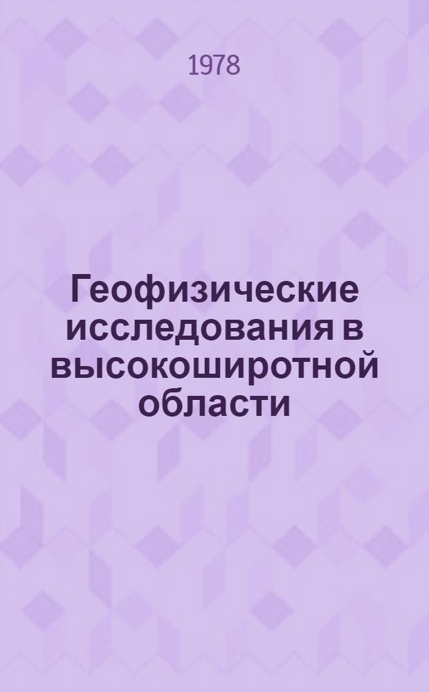 Геофизические исследования в высокоширотной области : Сб. статей